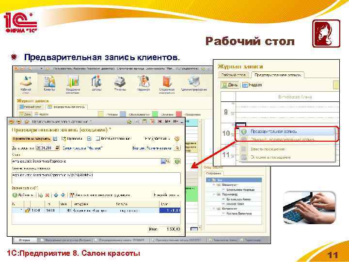 Рабочий стол Предварительная запись клиентов. 1 С: Предприятие 8. Салон красоты 11 