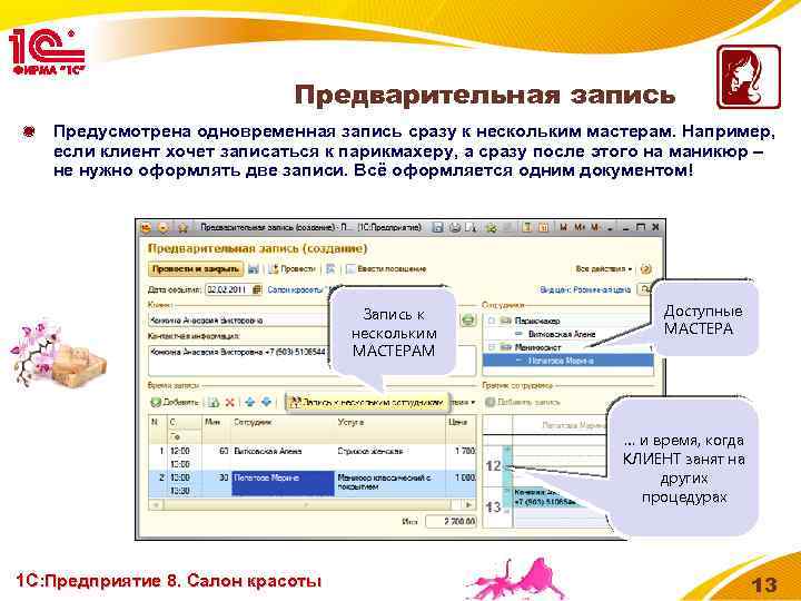 Предварительная запись Предусмотрена одновременная запись сразу к нескольким мастерам. Например, если клиент хочет записаться