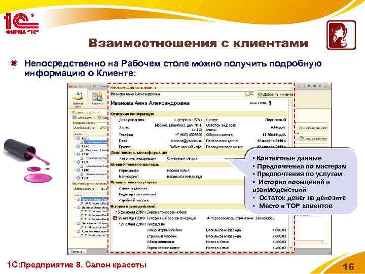 Взаимоотношения с клиентами Непосредственно на Рабочем столе можно получить подробную информацию о Клиенте: •