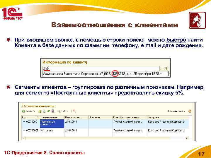 Взаимоотношения с клиентами При входящем звонке, с помощью строки поиска, можно быстро найти Клиента