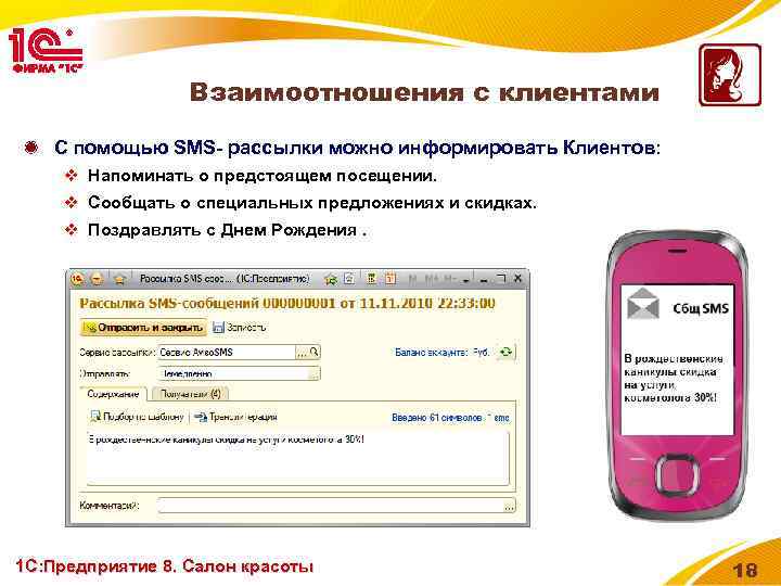 Взаимоотношения с клиентами С помощью SMS- рассылки можно информировать Клиентов: v Напоминать о предстоящем