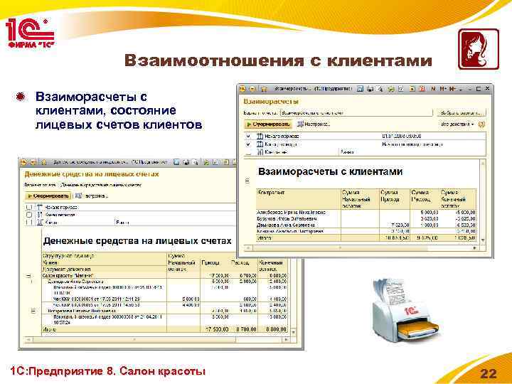 Взаимоотношения с клиентами Взаиморасчеты с клиентами, состояние лицевых счетов клиентов 1 С: Предприятие 8.