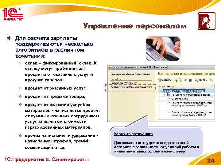 Управление персоналом Для расчета зарплаты поддерживаются несколько алгоритмов в различном сочетании: v оклад –