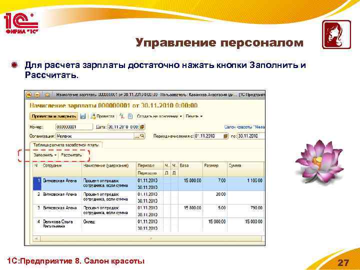 Управление персоналом Для расчета зарплаты достаточно нажать кнопки Заполнить и Рассчитать. 1 С: Предприятие