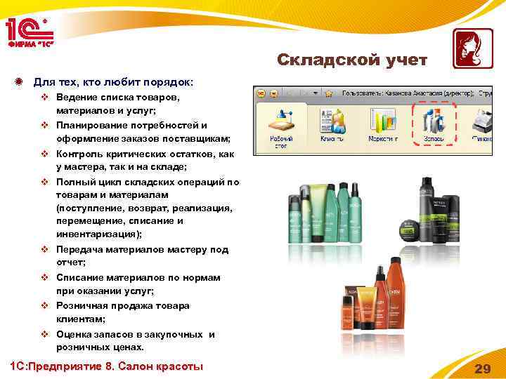 Складской учет Для тех, кто любит порядок: v Ведение списка товаров, материалов и услуг;