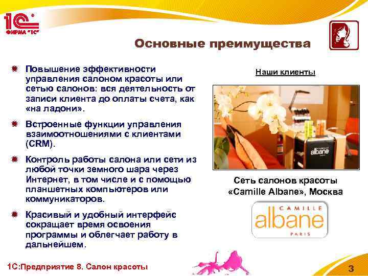 Основные преимущества Повышение эффективности управления салоном красоты или сетью салонов: вся деятельность от записи