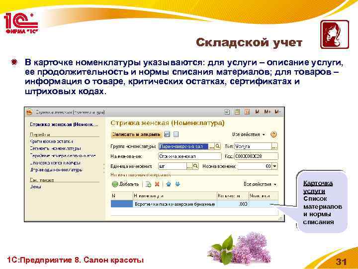 Складской учет В карточке номенклатуры указываются: для услуги – описание услуги, ее продолжительность и