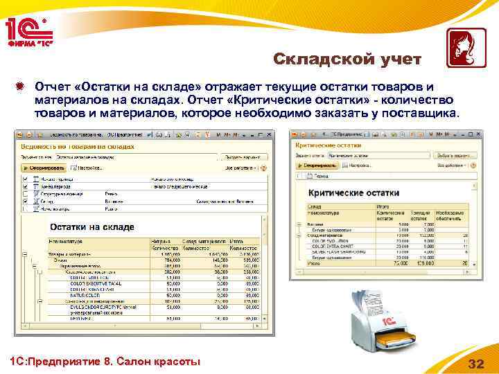 Складской учет Отчет «Остатки на складе» отражает текущие остатки товаров и материалов на складах.