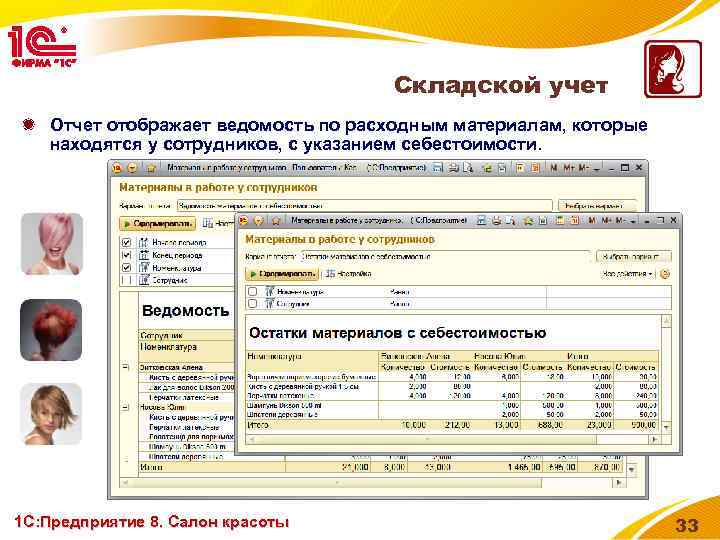 Складской учет Отчет отображает ведомость по расходным материалам, которые находятся у сотрудников, с указанием