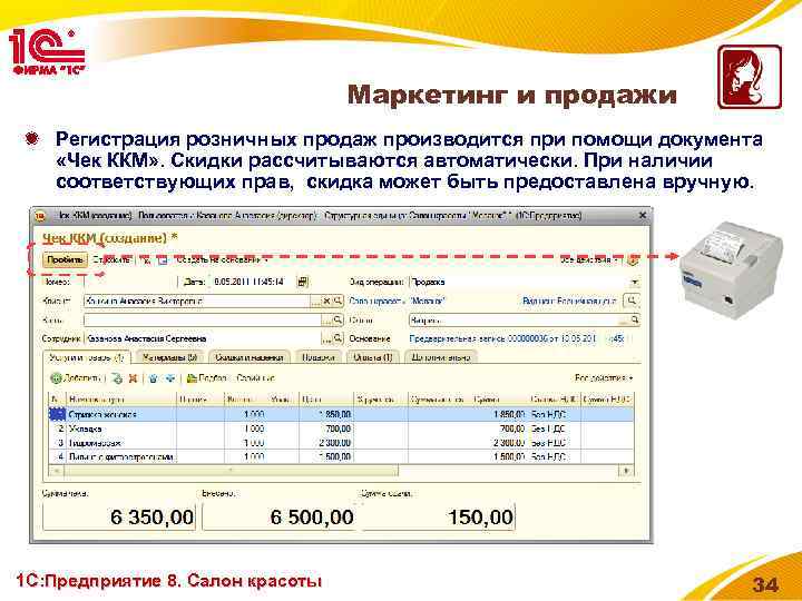 Маркетинг и продажи Регистрация розничных продаж производится при помощи документа «Чек ККМ» . Скидки