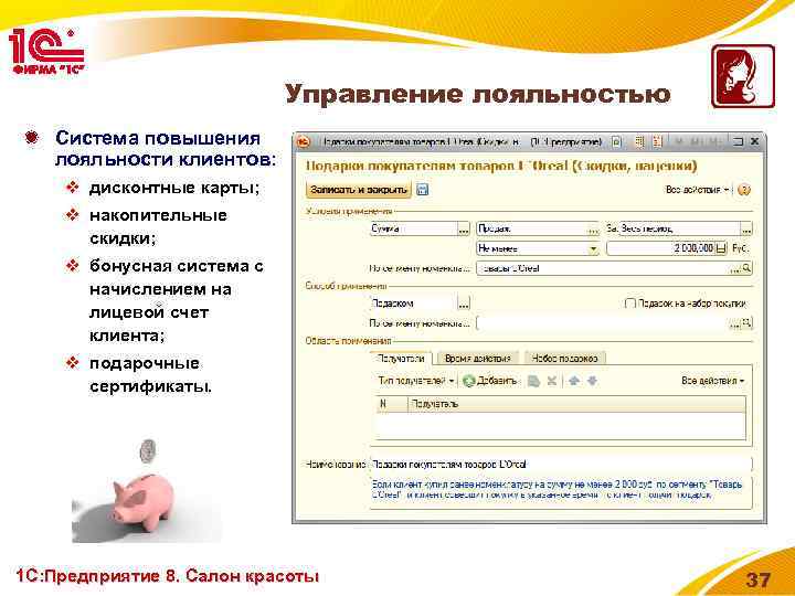 Управление лояльностью Система повышения лояльности клиентов: v дисконтные карты; v накопительные скидки; v бонусная