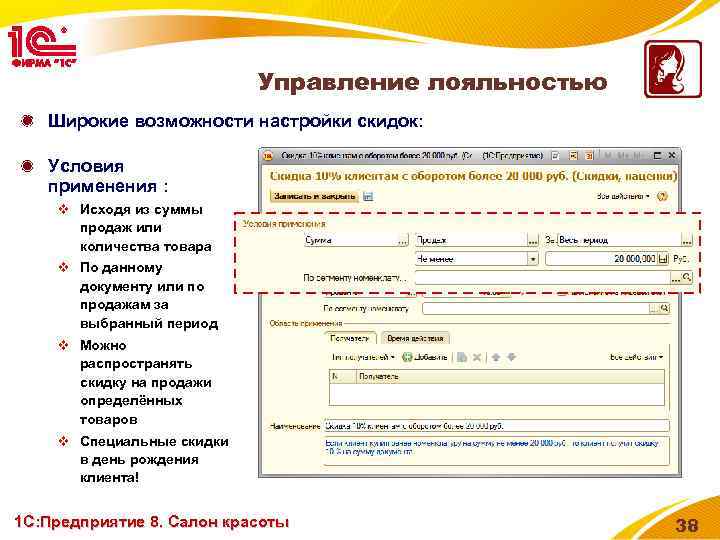 Управление лояльностью Широкие возможности настройки скидок: Условия применения : v Исходя из суммы продаж