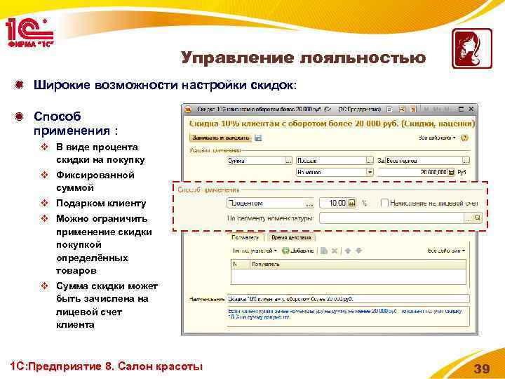 Управление лояльностью Широкие возможности настройки скидок: Способ применения : v В виде процента скидки