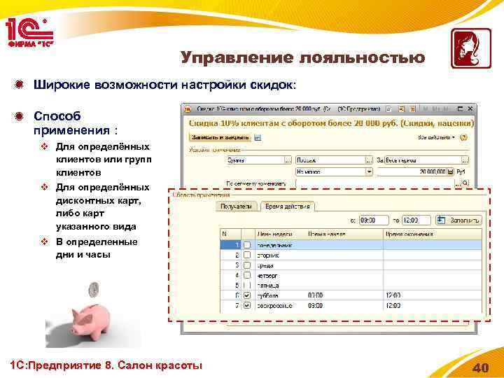 Управление лояльностью Широкие возможности настройки скидок: Способ применения : v Для определённых клиентов или