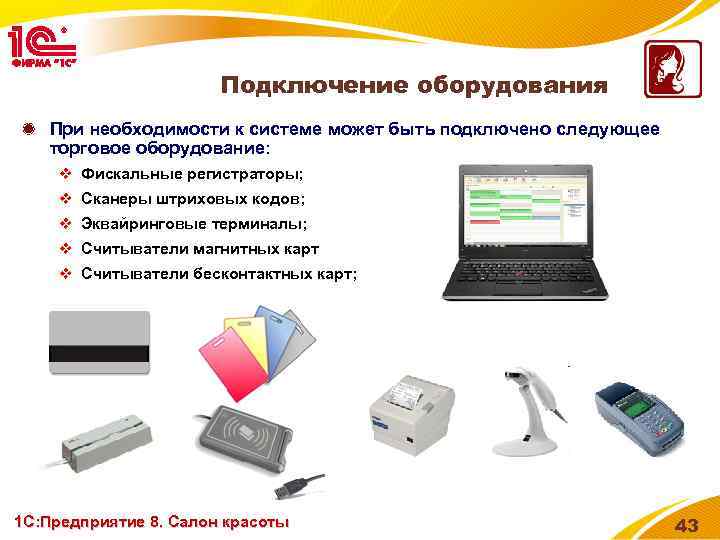 Подключение оборудования При необходимости к системе может быть подключено следующее торговое оборудование: v Фискальные