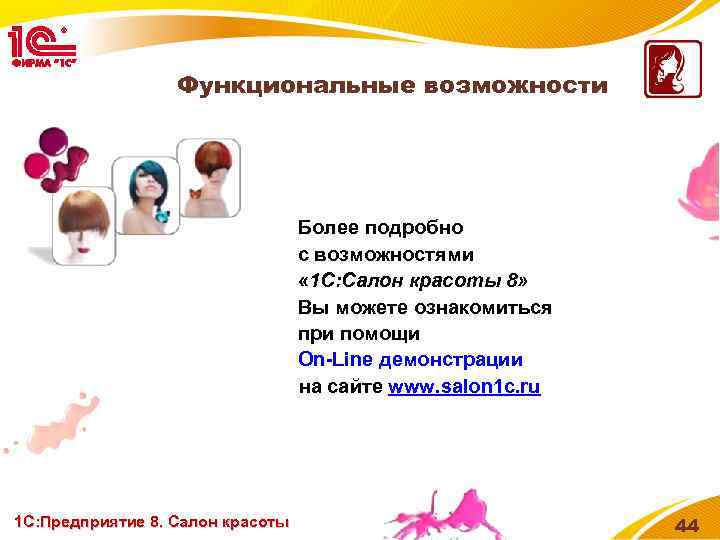 Функциональные возможности Более подробно с возможностями « 1 C: Салон красоты 8» Вы можете