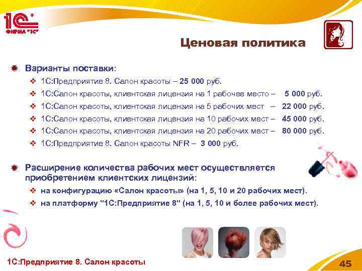 Ценовая политика Варианты поставки: v 1 С: Предприятие 8. Салон красоты – 25 000