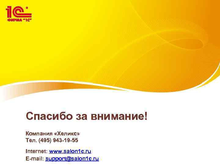  Спасибо за внимание! Компания «Хеликс» Тел. (495) 943 -19 -55 Internet: www. salon