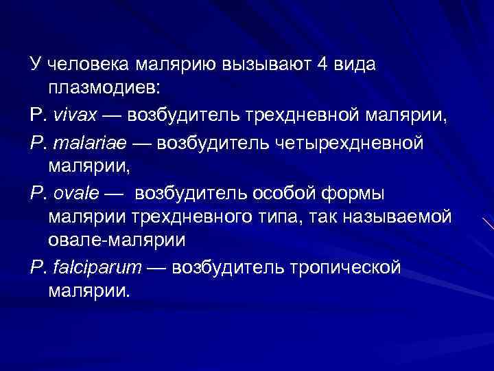 У человека малярию вызывают 4 вида плазмодиев: P. vivax — возбудитель трехдневной малярии, P.