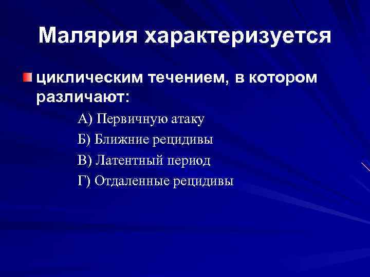 Малярия характеризуется циклическим течением, в котором различают: A) Первичную атаку Б) Ближние рецидивы B)