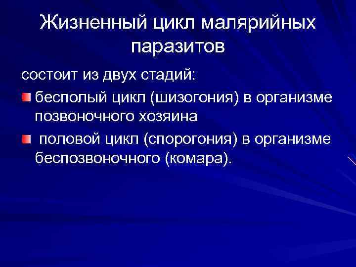 Жизненный цикл малярийных паразитов состоит из двух стадий: бесполый цикл (шизогония) в организме позвоночного