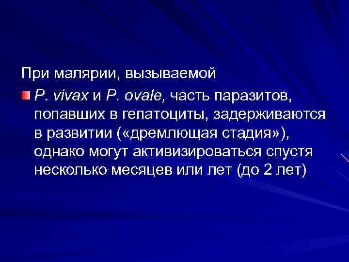 При малярии, вызываемой P. vivax и P. ovale, часть паразитов, попавших в гепатоциты, задерживаются