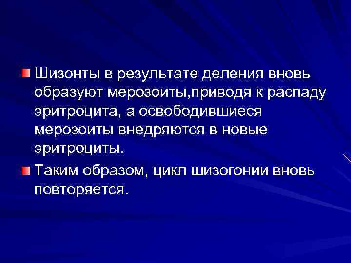 Шизонты в результате деления вновь образуют мерозоиты, приводя к распаду эритроцита, а освободившиеся мерозоиты