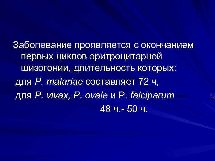 Заболевание проявляется с окончанием первых циклов эритроцитарной шизогонии, длительность которых: для Р. таlariае составляет