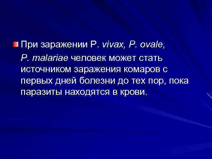 При заражении P. vivax, P. ovale, P. malariae человек может стать источником заражения комаров