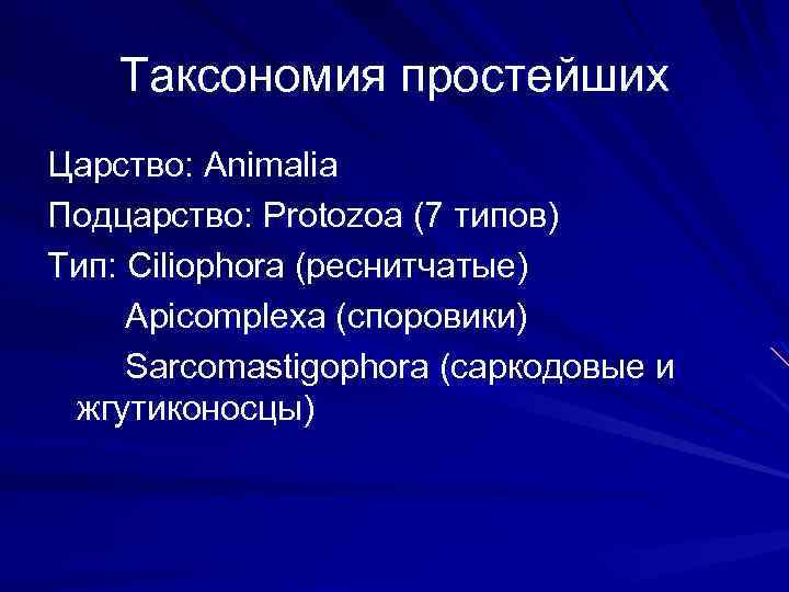 Таксономия простейших Царство: Animalia Подцарство: Protozoa (7 типов) Тип: Ciliophora (реснитчатые) Apicomplexa (споровики) Sarcomastigophora