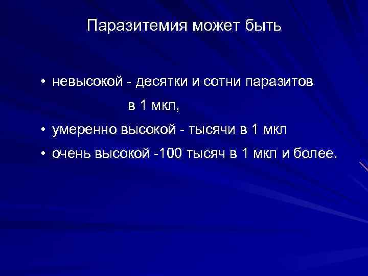 Паразитемия может быть • невысокой десятки и сотни паразитов в 1 мкл, • умеренно