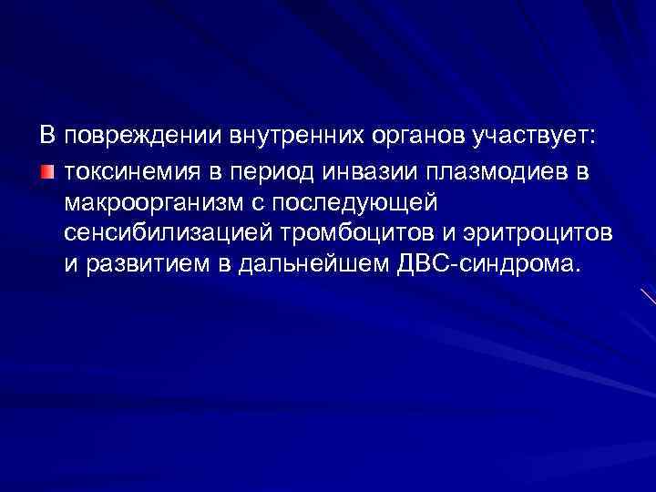 В повреждении внутренних органов участвует: токсинемия в период инвазии плазмодиев в макроорганизм с последующей