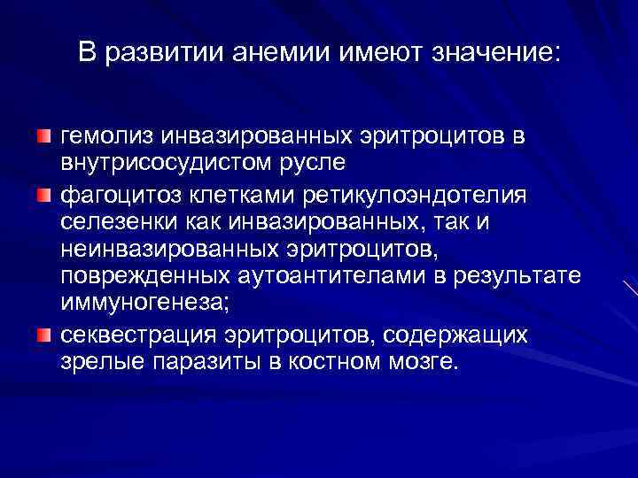 В развитии анемии имеют значение: гемолиз инвазированных эритроцитов в внутрисосудистом русле фагоцитоз клетками ретикулоэндотелия