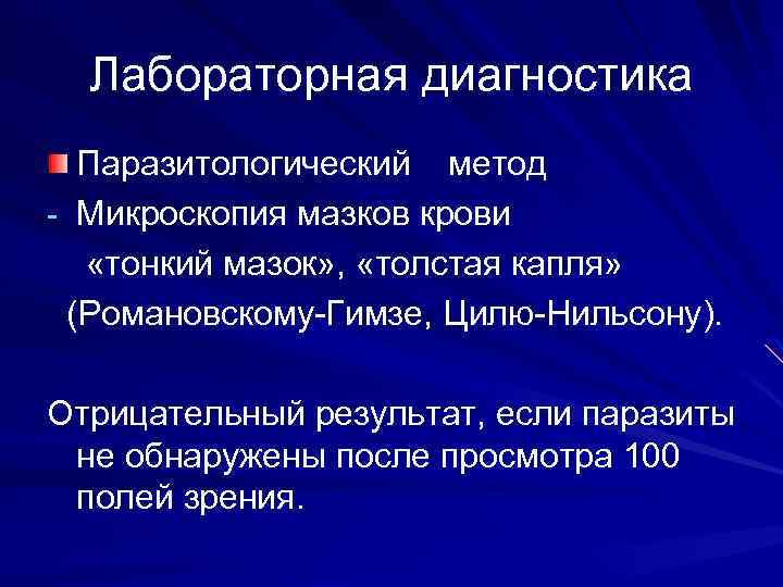 Лабораторная диагностика Паразитологический метод Микроскопия мазков крови «тонкий мазок» , «толстая капля» (Романовскому Гимзе,