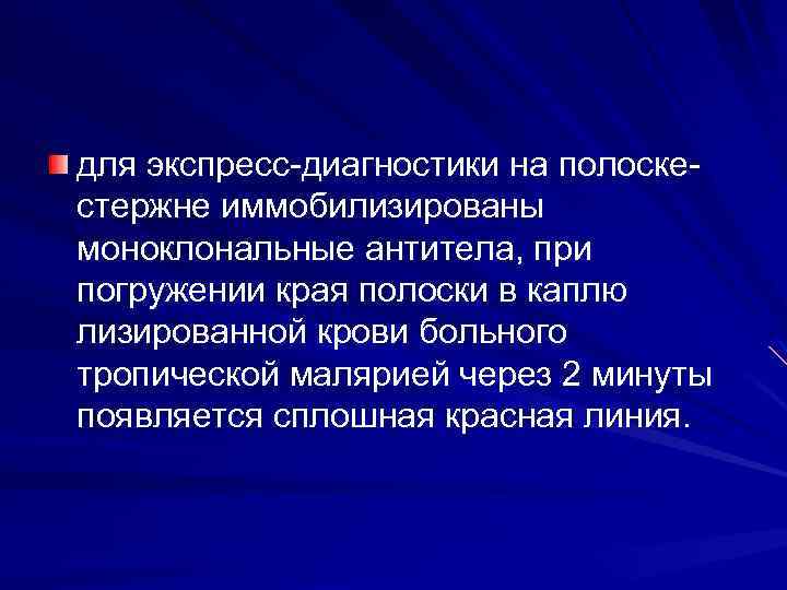 для экспресс диагностики на полоске стержне иммобилизированы моноклональные антитела, при погружении края полоски в