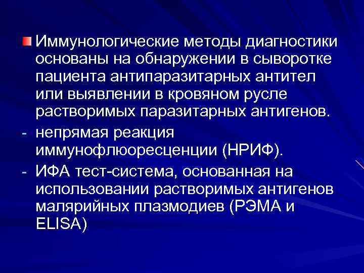 Иммунологические методы диагностики основаны на обнаружении в сыворотке пациента антипаразитарных антител или выявлении в