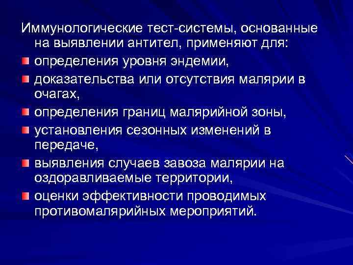 Иммунологические тест системы, основанные на выявлении антител, применяют для: определения уровня эндемии, доказательства или