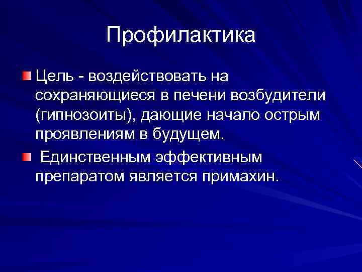 Профилактика Цель воздействовать на сохраняющиеся в печени возбудители (гипнозоиты), дающие начало острым проявлениям в