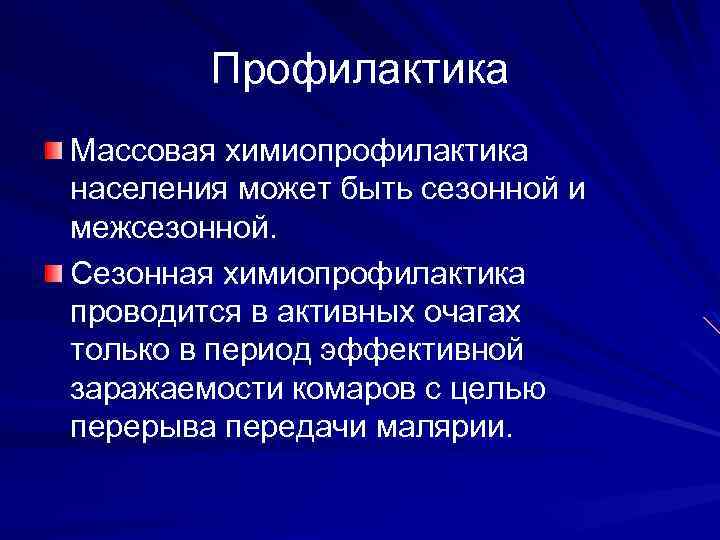 Профилактика Массовая химиопрофилактика населения может быть сезонной и межсезонной. Сезонная химиопрофилактика проводится в активных