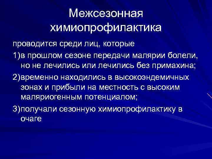 Межсезонная химиопрофилактика проводится среди лиц, которые 1) в прошлом сезоне передачи малярии болели, но