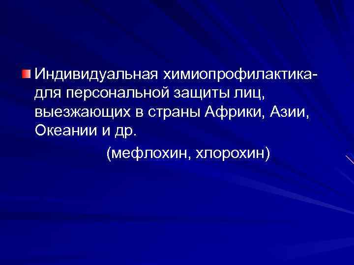 Индивидуальная химиопрофилактика для персональной защиты лиц, выезжающих в страны Африки, Азии, Океании и др.