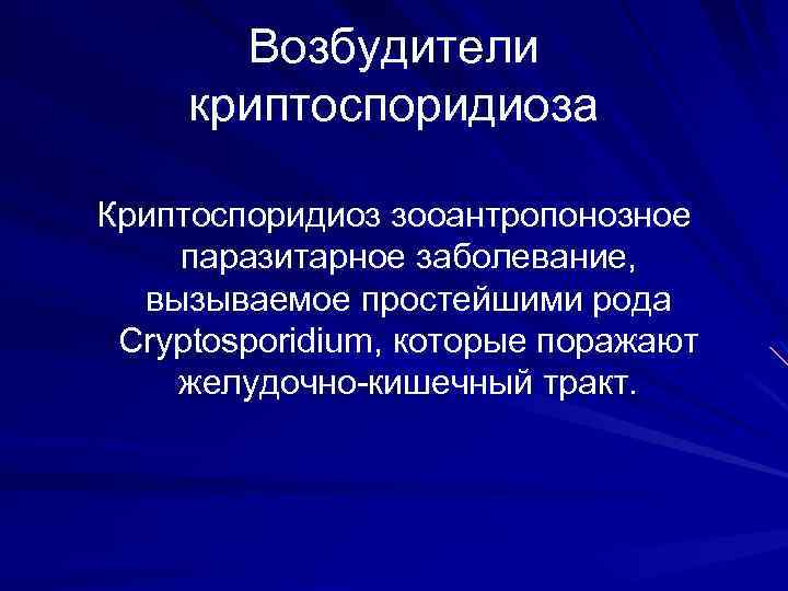 Возбудители криптоспоридиоза Криптоспоридиоз зооантропонозное паразитарное заболевание, вызываемое простейшими рода Cryptosporidium, которые поражают желудочно кишечный