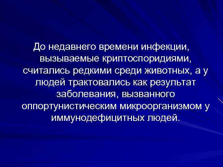 До недавнего времени инфекции, вызываемые криптоспоридиями, считались редкими среди животных, а у людей трактовались