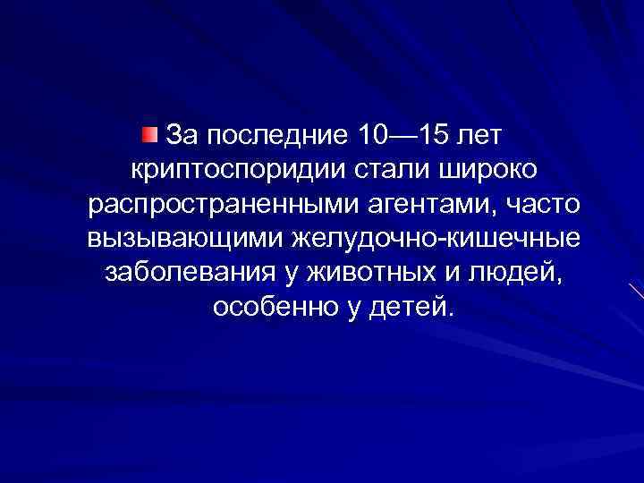 За последние 10— 15 лет криптоспоридии стали широко распространенными агентами, часто вызывающими желудочно кишечные