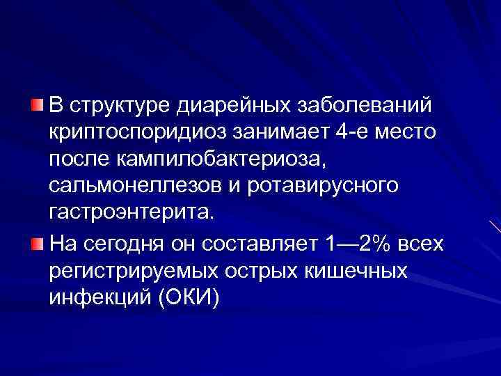 В структуре диарейных заболеваний криптоспоридиоз занимает 4 е место после кампилобактериоза, сальмонеллезов и ротавирусного