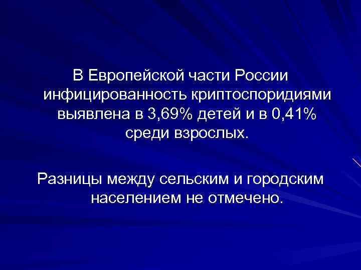 В Европейской части России инфицированность криптоспоридиями выявлена в 3, 69% детей и в 0,