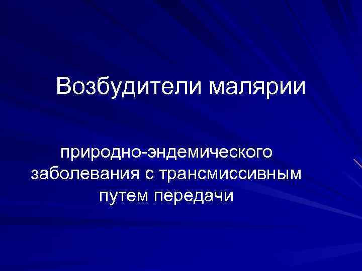 Возбудители малярии природно эндемического заболевания с трансмиссивным путем передачи 