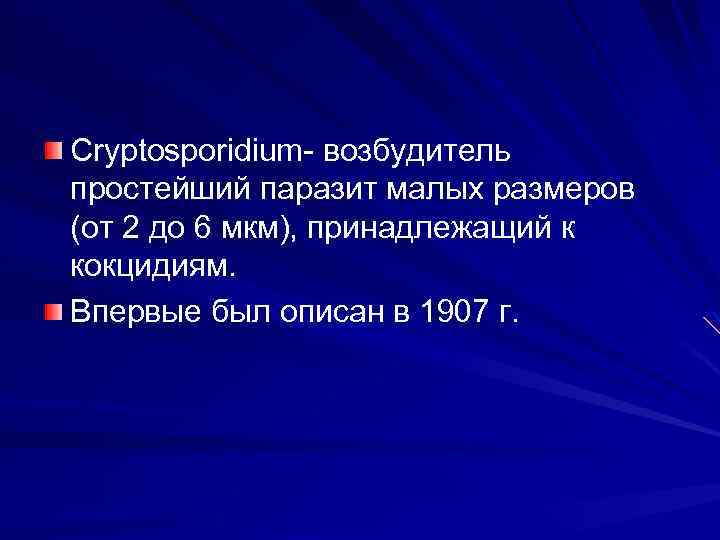 Cryptosporidium возбудитель простейший паразит малых размеров (от 2 до 6 мкм), принадлежащий к кокцидиям.