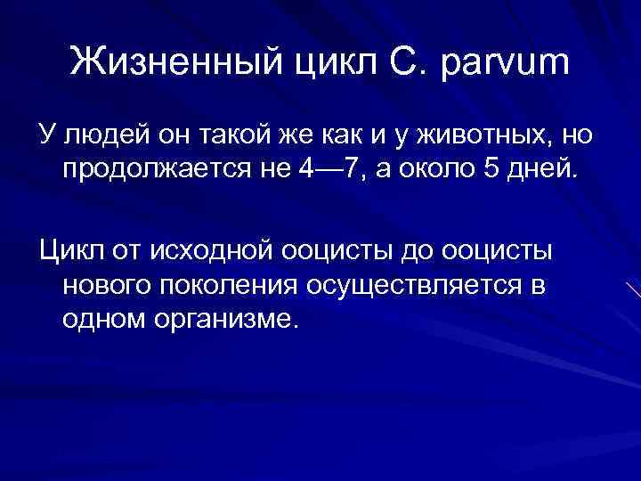 Жизненный цикл С. parvum У людей он такой же как и у животных, но