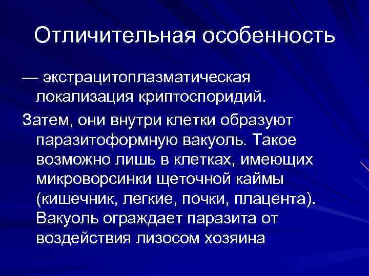 Отличительная особенность — экстрацитоплазматическая локализация криптоспоридий. Затем, они внутри клетки образуют паразитоформную вакуоль. Такое